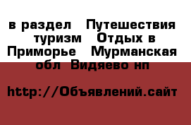  в раздел : Путешествия, туризм » Отдых в Приморье . Мурманская обл.,Видяево нп